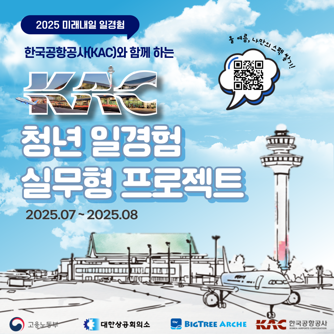 빅트리 아르케, 한국공항공사와 ‘청년 실무형 일경험 프로젝트’ 2년 연속 추진