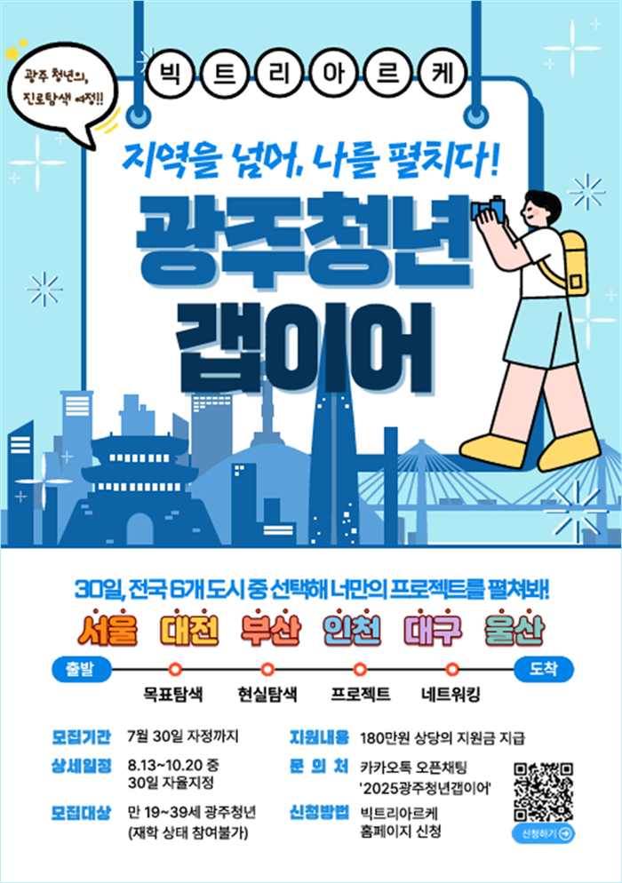 [보도자료] 빅트리 아르케, 광주 청년과 타지 청년의 ‘도시 갭이어’ 여정 시작한다
