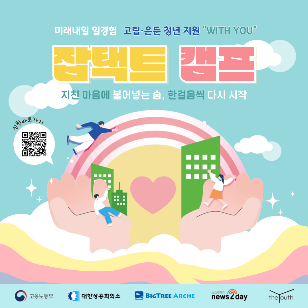 [보도자료] 빅트리 아르케, 고립·은둔 청년 위한 With You "잡택트 캠프" 연다
